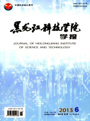 黑龙江科技学院学报期刊